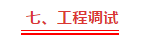 太全了，機(jī)房工程施工技術(shù)方案