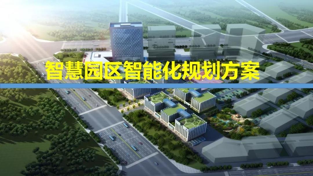 智慧園區(qū)解決方案，助力園區(qū)實現(xiàn)高效智能管理