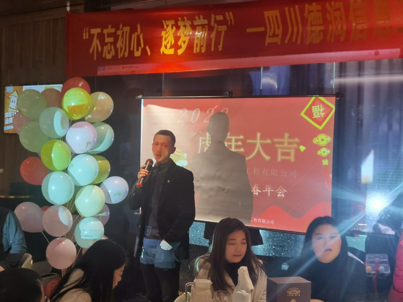 “不忘初心、逐夢(mèng)前行”四川德潤(rùn)信息工程有限公司2021年年終總結(jié)會(huì)暨2022年新春年會(huì)圓滿召開(kāi)