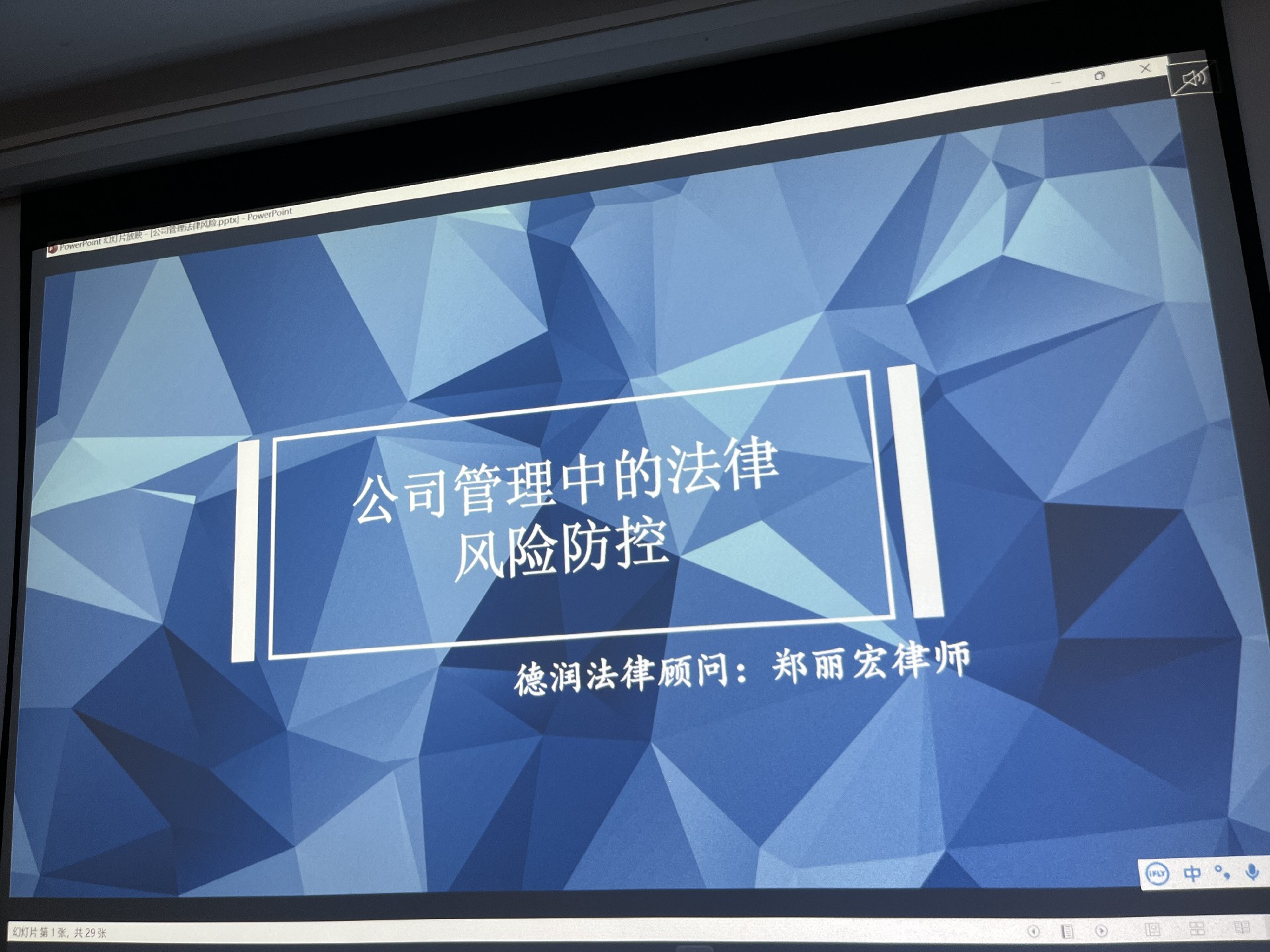 公司開展關(guān)于《公司管理中的法律風(fēng)險》的培訓(xùn)