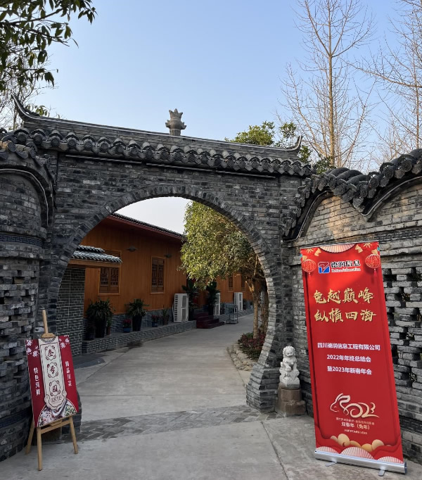 “兔越巔峰 縱橫四?！?--四川德潤信息工程有限公司2022年年終總結(jié)會暨2023年新春年會圓滿召開