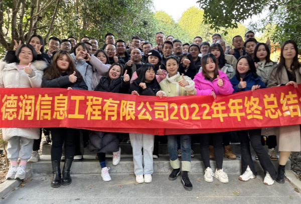 “兔越巔峰 縱橫四?！?--四川德潤信息工程有限公司2022年年終總結(jié)會暨2023年新春年會圓滿召開