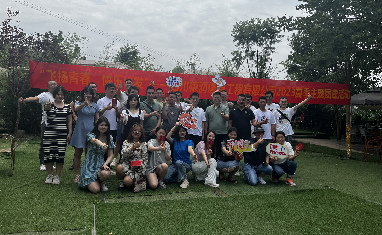 “飛揚(yáng)青春，快樂(lè)出發(fā)”——四川德潤(rùn)信息工程有限公司2023夏季主題團(tuán)建活動(dòng)