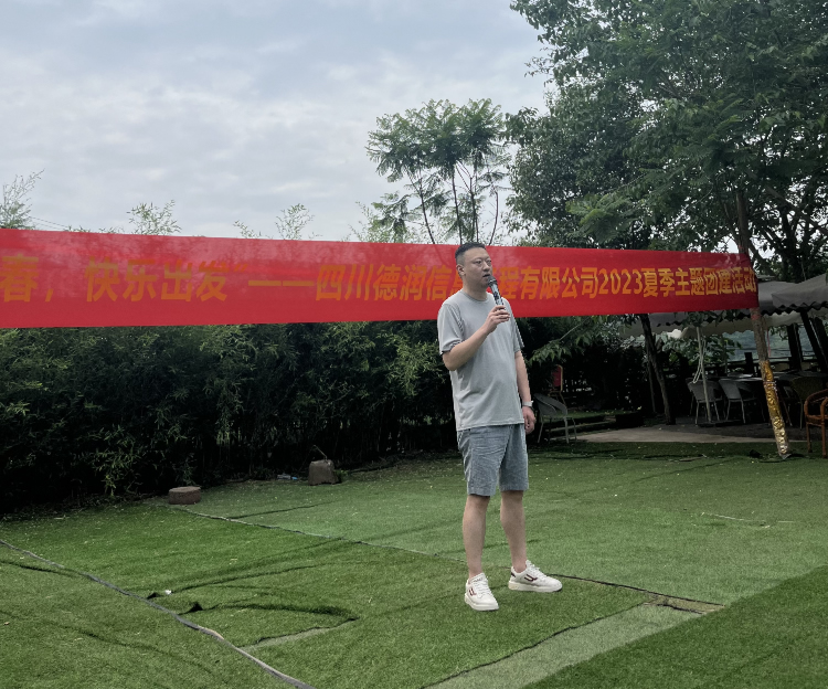 “飛揚(yáng)青春，快樂(lè)出發(fā)”——四川德潤(rùn)信息工程有限公司2023夏季主題團(tuán)建活動(dòng)