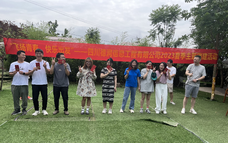 “飛揚(yáng)青春，快樂(lè)出發(fā)”——四川德潤(rùn)信息工程有限公司2023夏季主題團(tuán)建活動(dòng)