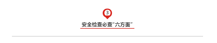 節(jié)前施工現(xiàn)場安全檢查：必知八表/八看/六方面！
