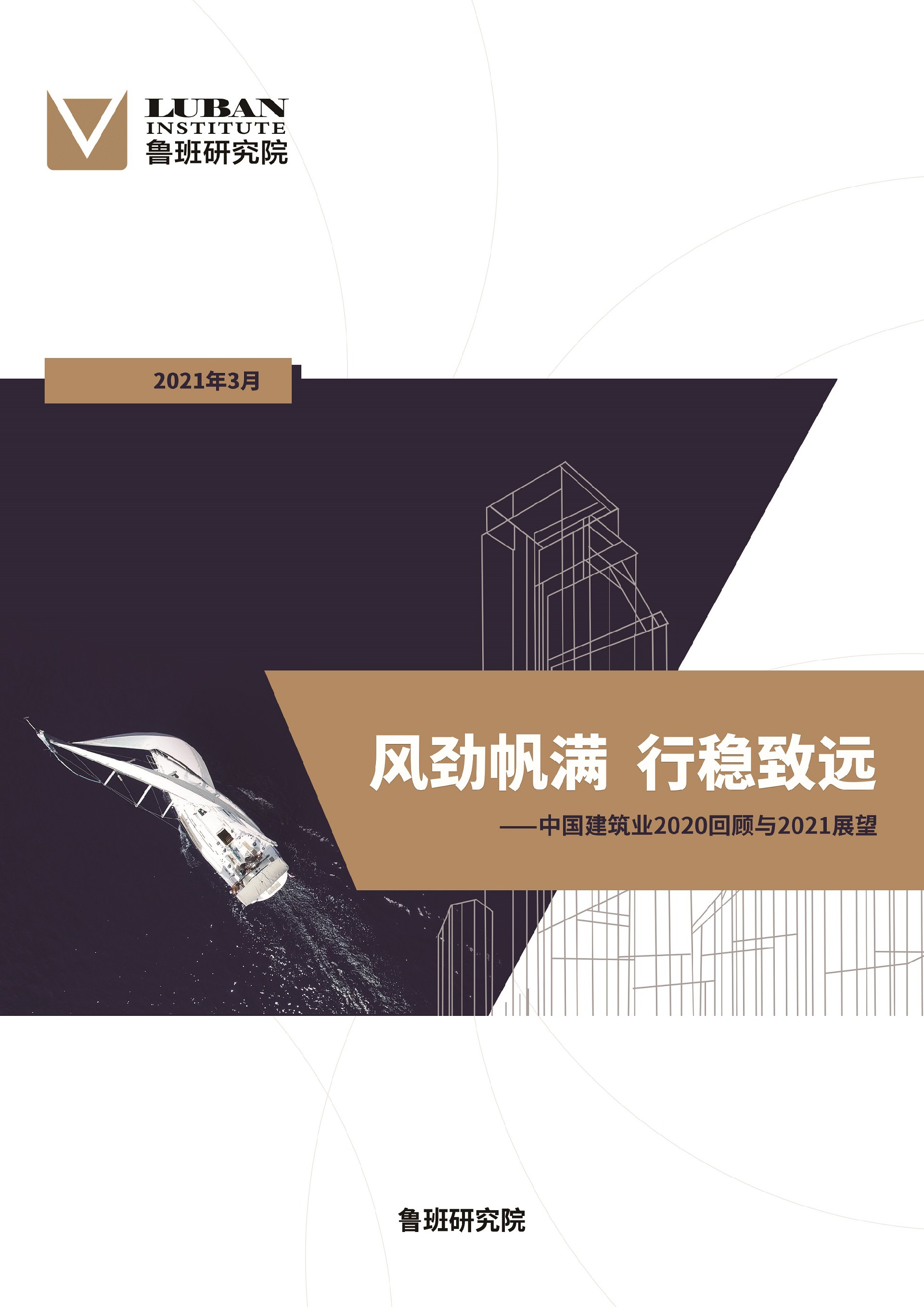 2020年建筑業(yè)行業(yè)報(bào)告發(fā)布，研判建筑業(yè)發(fā)展大勢(shì)