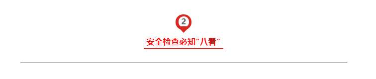 節(jié)前施工現(xiàn)場安全檢查：必知八表/八看/六方面！