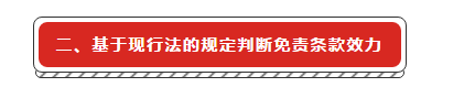 建設(shè)工程施工合同免責(zé)條款無效的法律適用研究