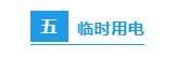 節(jié)前施工現(xiàn)場安全檢查：必知八表/八看/六方面！