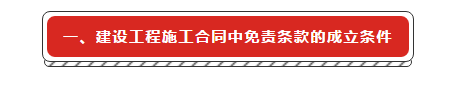 建設(shè)工程施工合同免責(zé)條款無效的法律適用研究