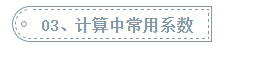 快收藏！安裝造價容易忽略的計算要點總結（附常用定額系數）