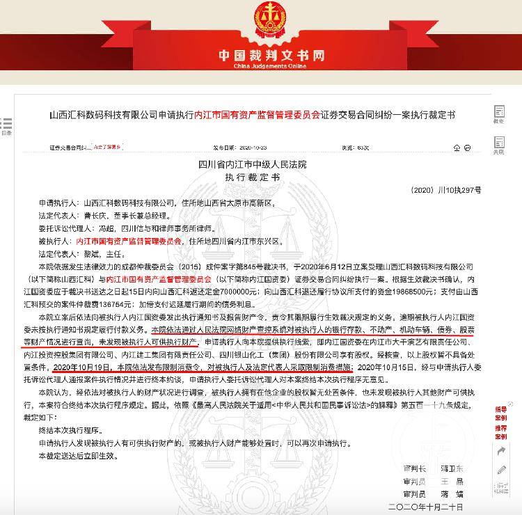 四川內(nèi)江國資委欠企業(yè)2686萬執(zhí)行款，“無錢可還”被限制消費