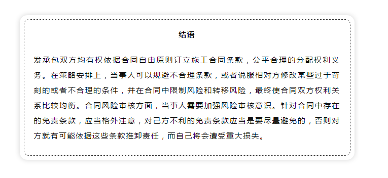 建設(shè)工程施工合同免責(zé)條款無效的法律適用研究