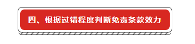 建設(shè)工程施工合同免責(zé)條款無效的法律適用研究
