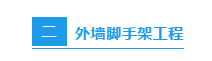 節(jié)前施工現(xiàn)場安全檢查：必知八表/八看/六方面！