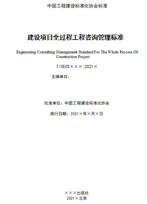 2022年8月1日起施行《建設(shè)項(xiàng)目全過(guò)程工程咨詢標(biāo)準(zhǔn)》