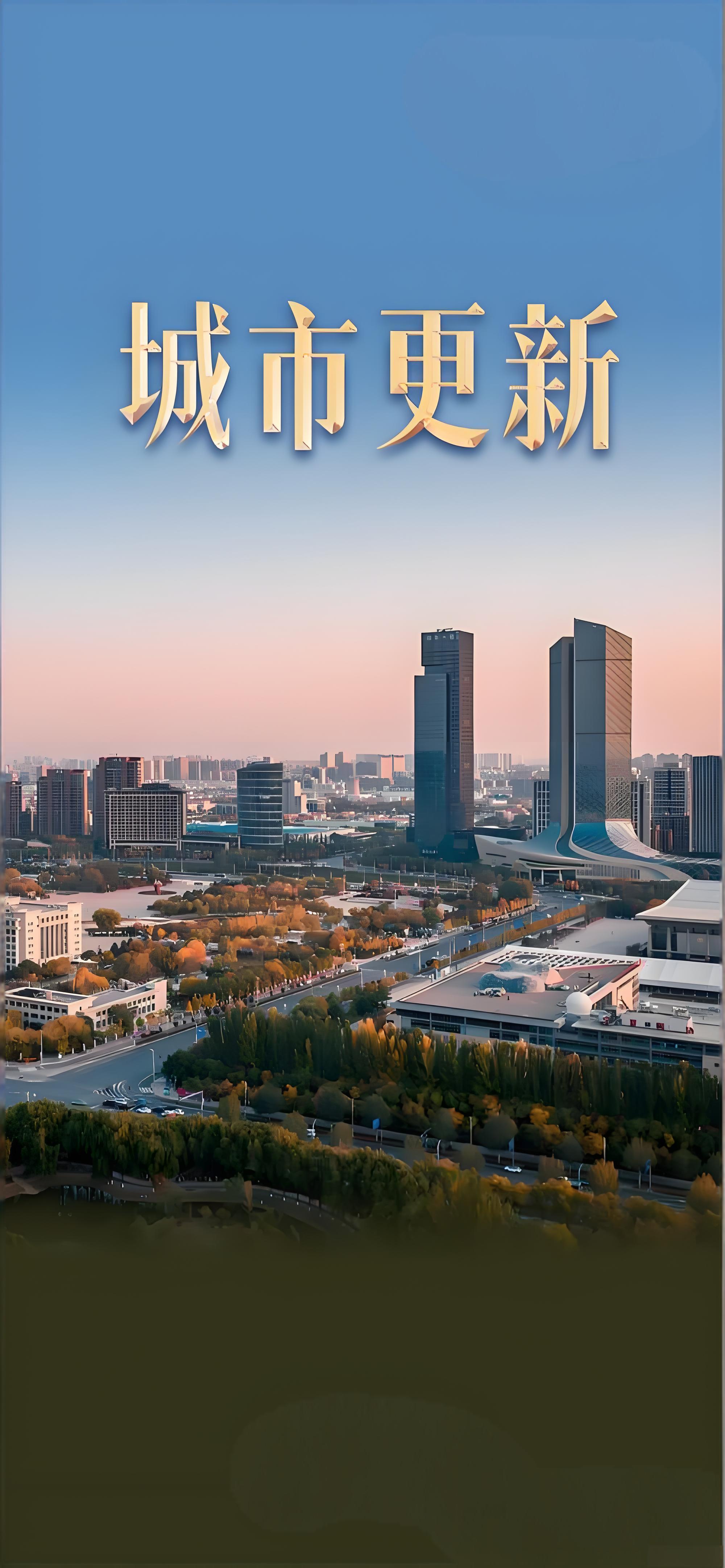 未來五年推進(jìn)城市更新