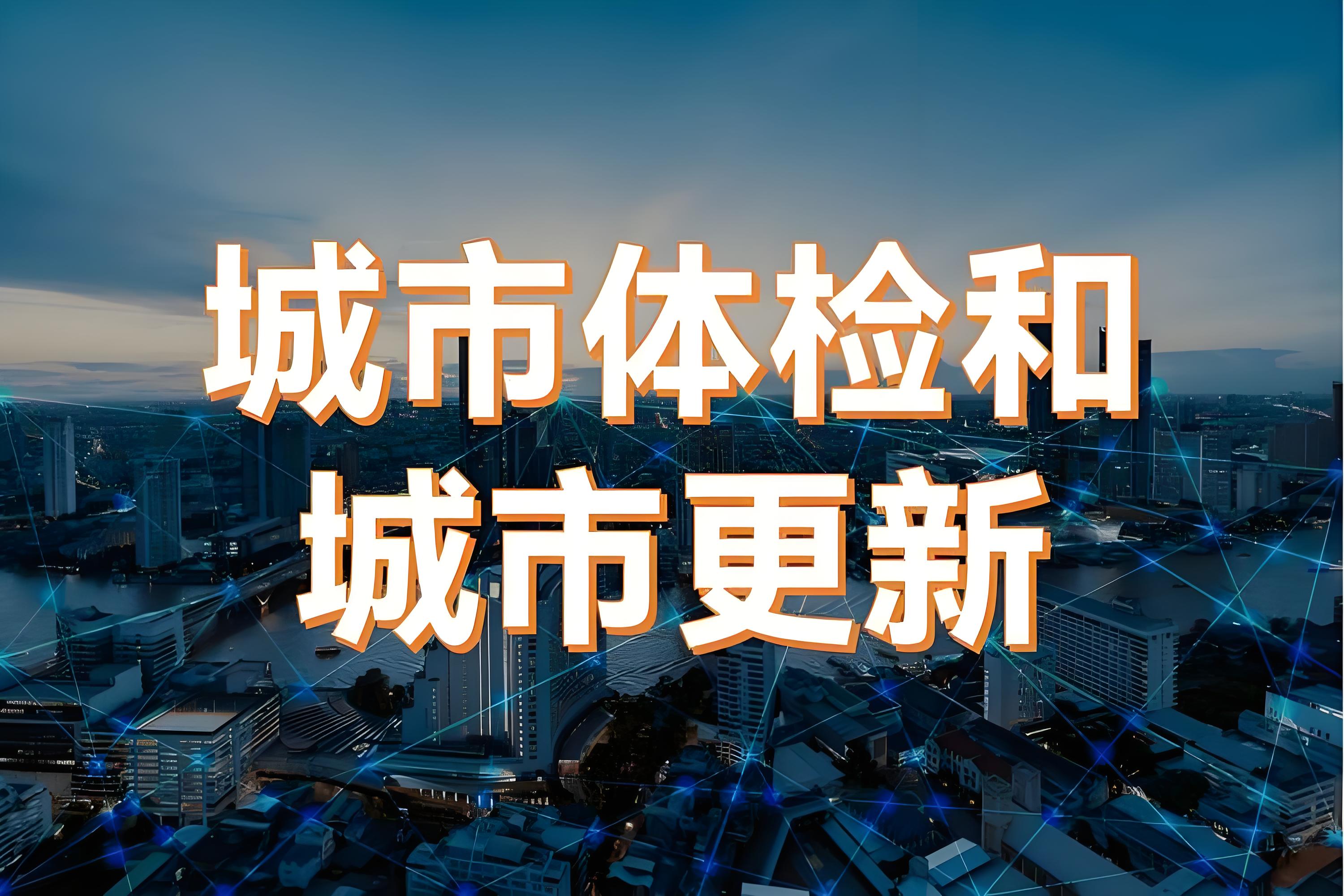 一體推進(jìn)城市體檢、城市更新