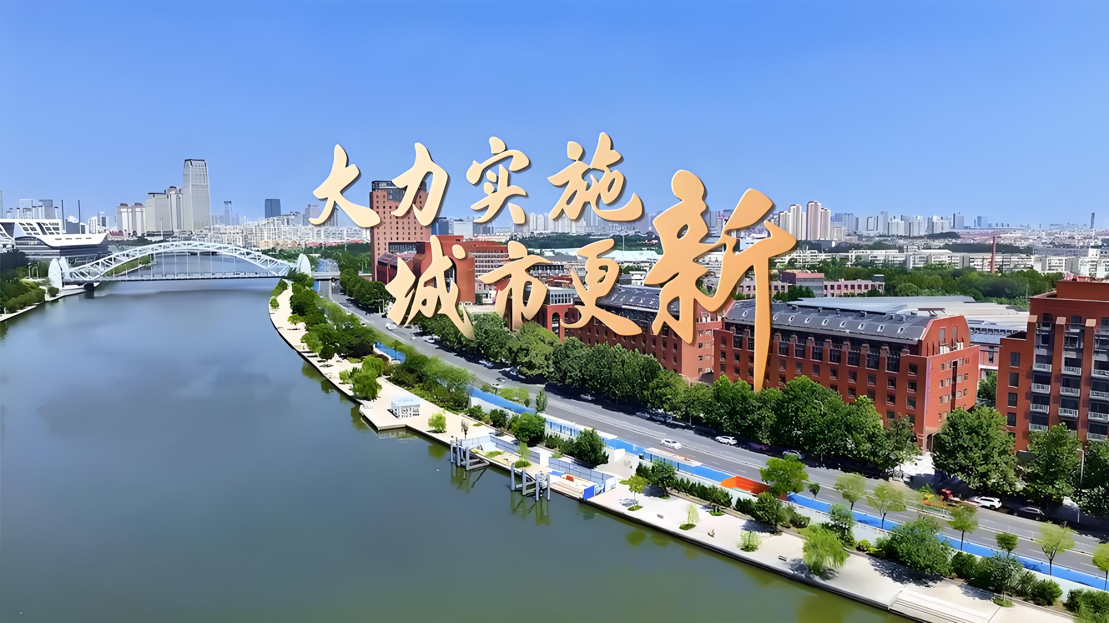 城市更新